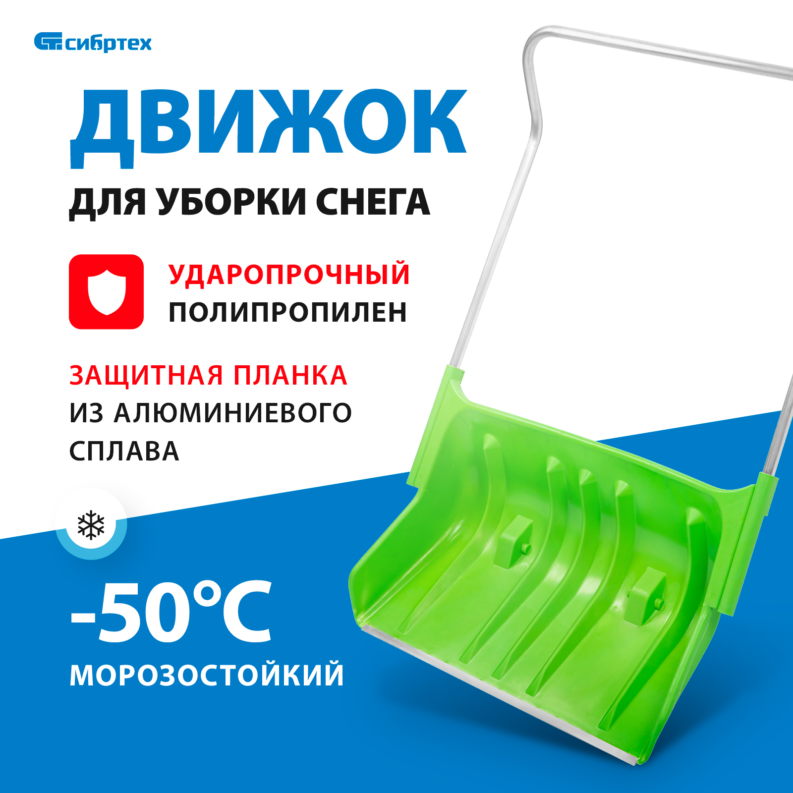 Движок для уборки снега пластиковый СИБРТЕХ 81х53,5х130 см, алюминиевая рукоятка 61499