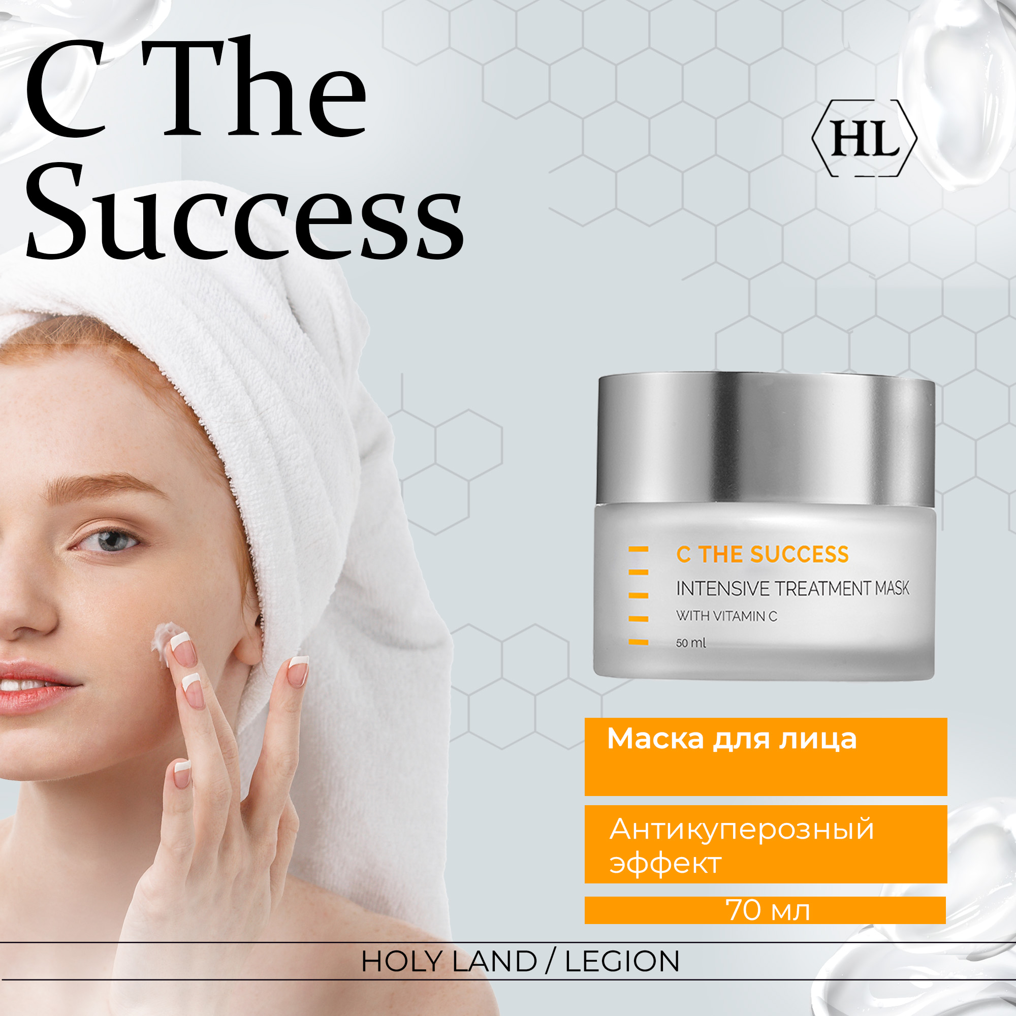 Маска для лица Holy Land C the SUCCESS Intensive Treatment Mask With Vitamin C 50 мл