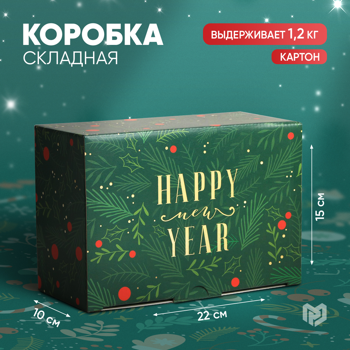 

Подарочная новогодняя коробка складная для упаковки подарка, Зеленый, Razmer_22_15_10