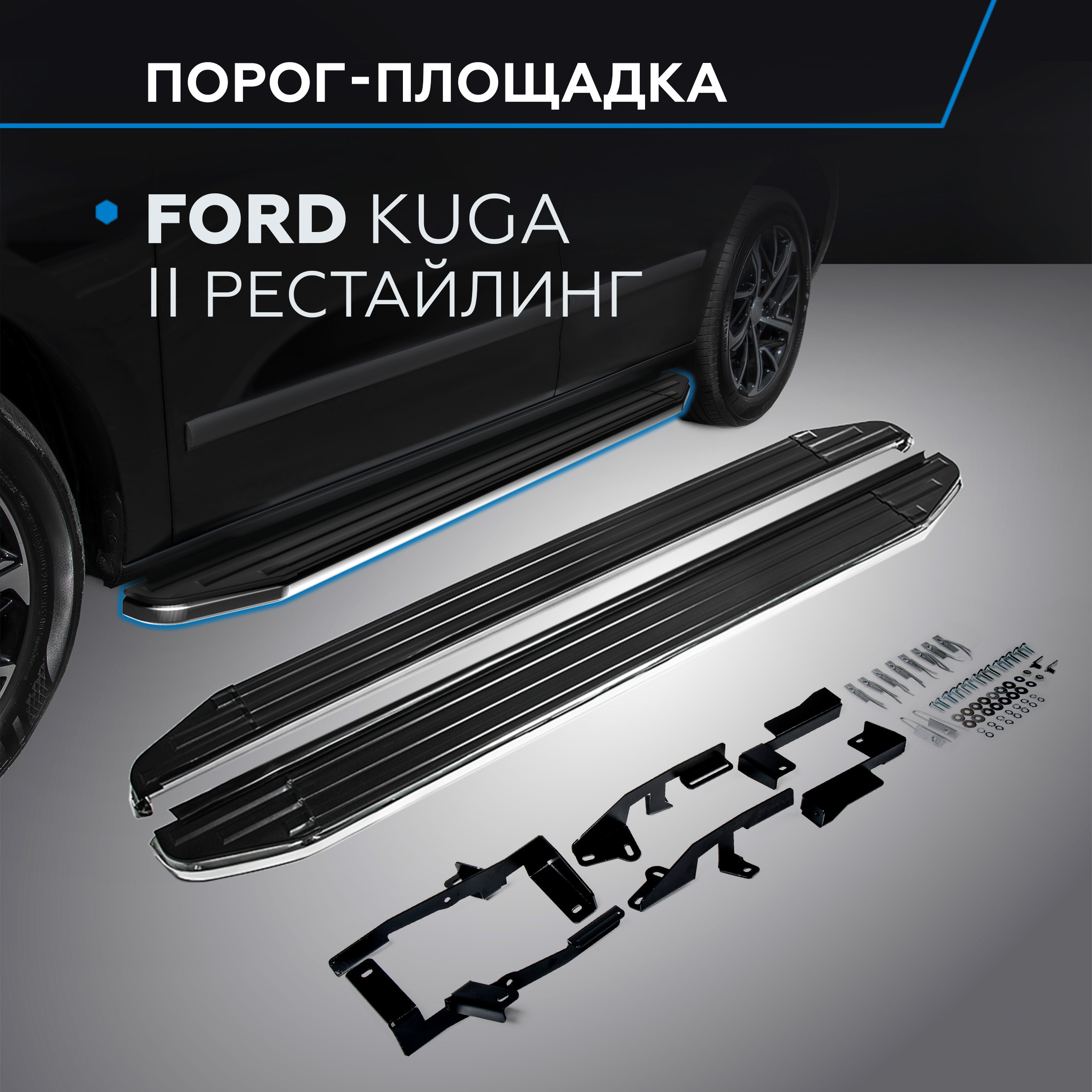 

Пороги на автомобиль "Premium" Rival для Ford Kuga II 2013-2017 2016-н.в., A180ALP.1804.2