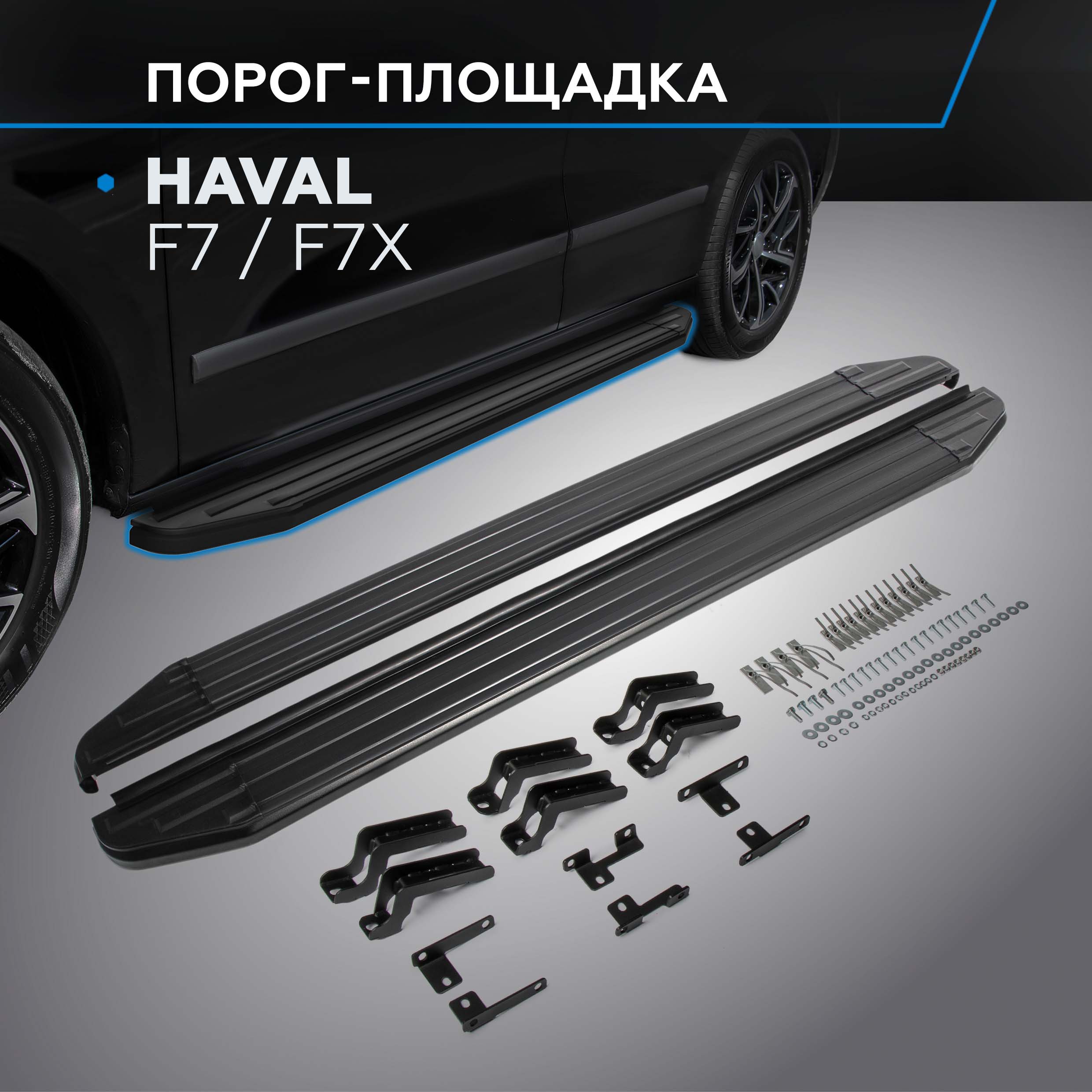 Пороги на авто Premium-Black Rival Haval F7 19-22 22-/F7x 19-22 22-, 180см, A180ALB.9403.1