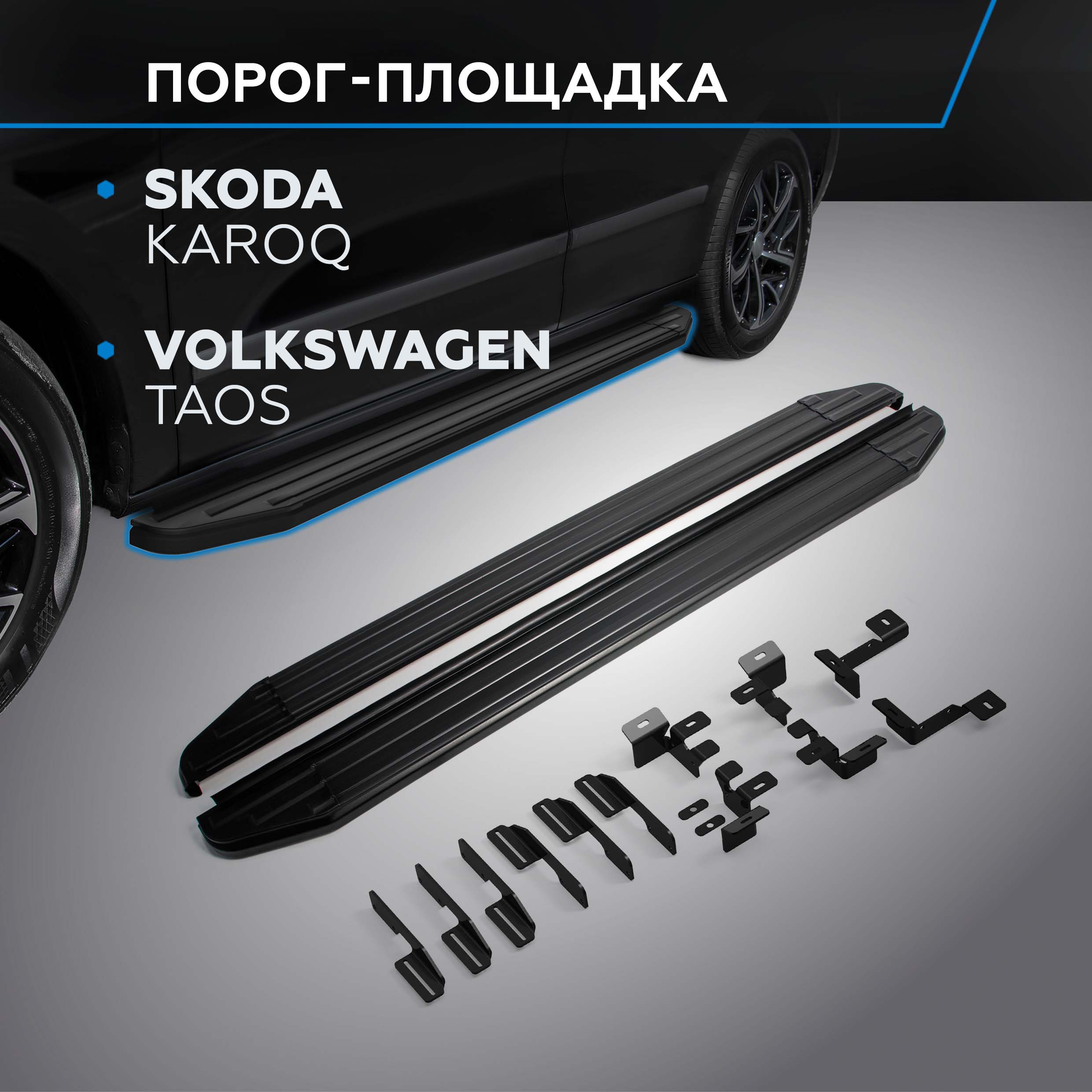 

Пороги на авто Premium-Black Rival Skoda Karoq 20-/Volkswagen Taos 21-, A180ALB.5103.1