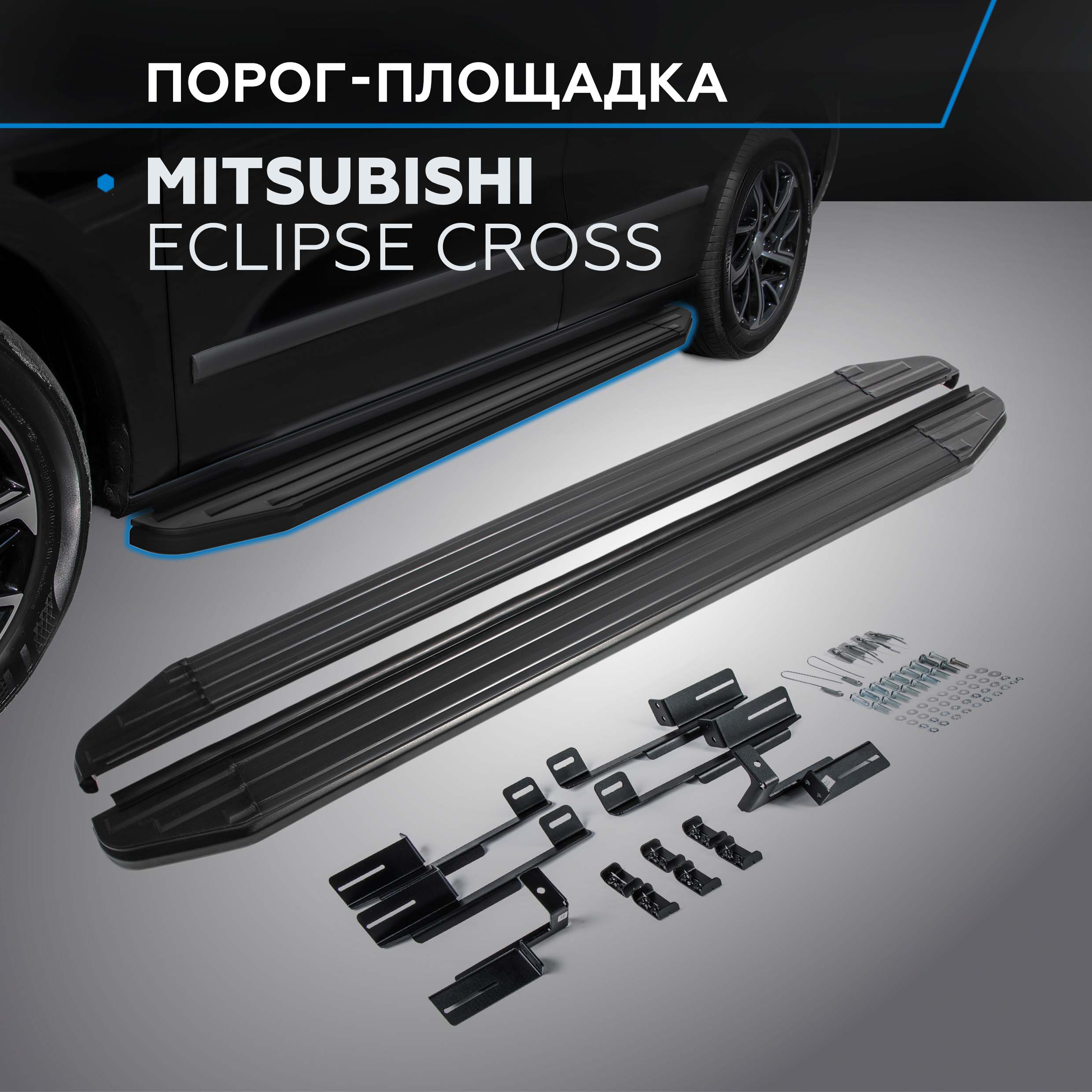 

Пороги на авто "Premium-Black" Rival Mitsubishi Eclipse Cross 2018-2021, A180ALB.4007.1