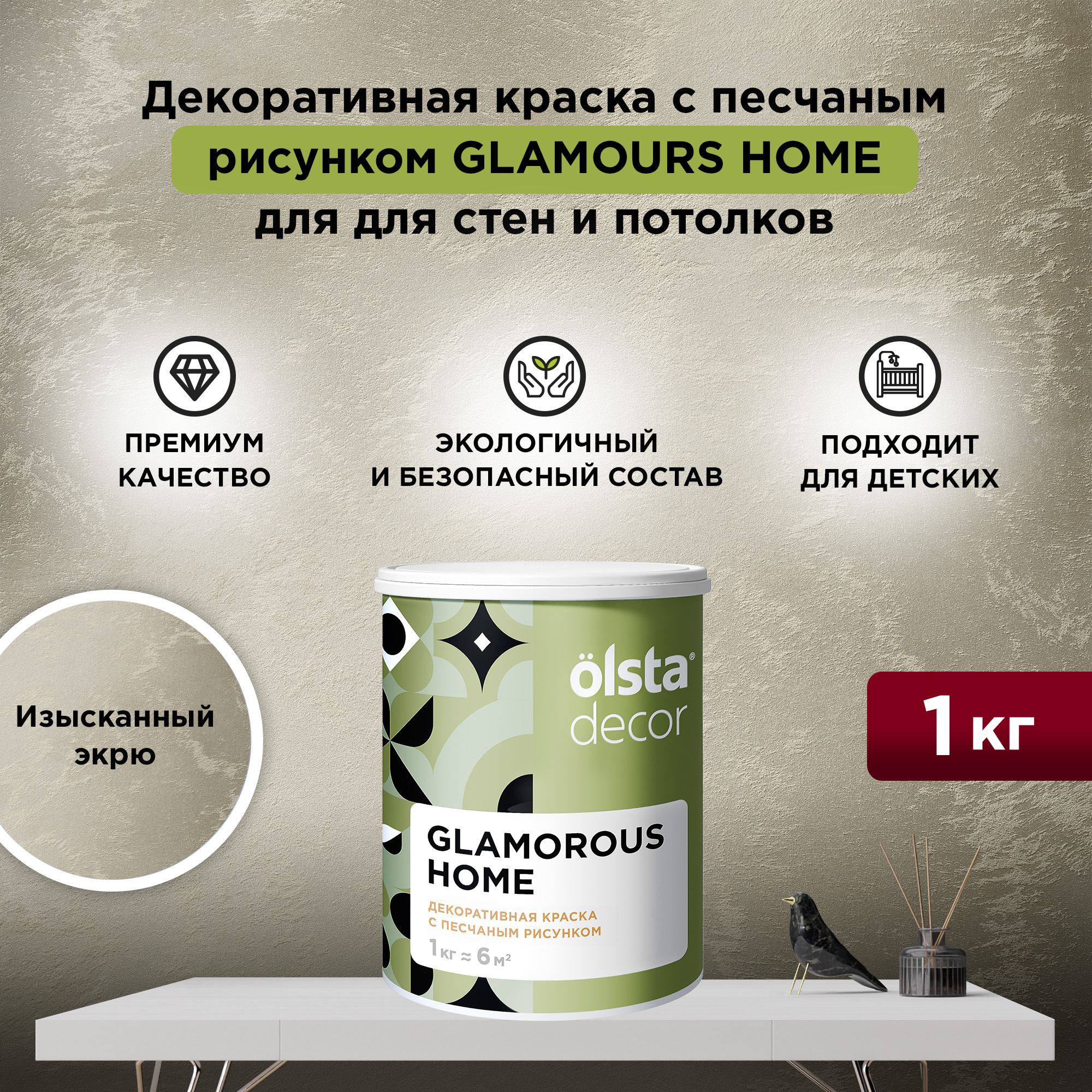 

Декоративная краска для стен и потолков Olsta Glamorous Home, Изысканный экрю, 1 кг, Бежевый, Glamorous Home