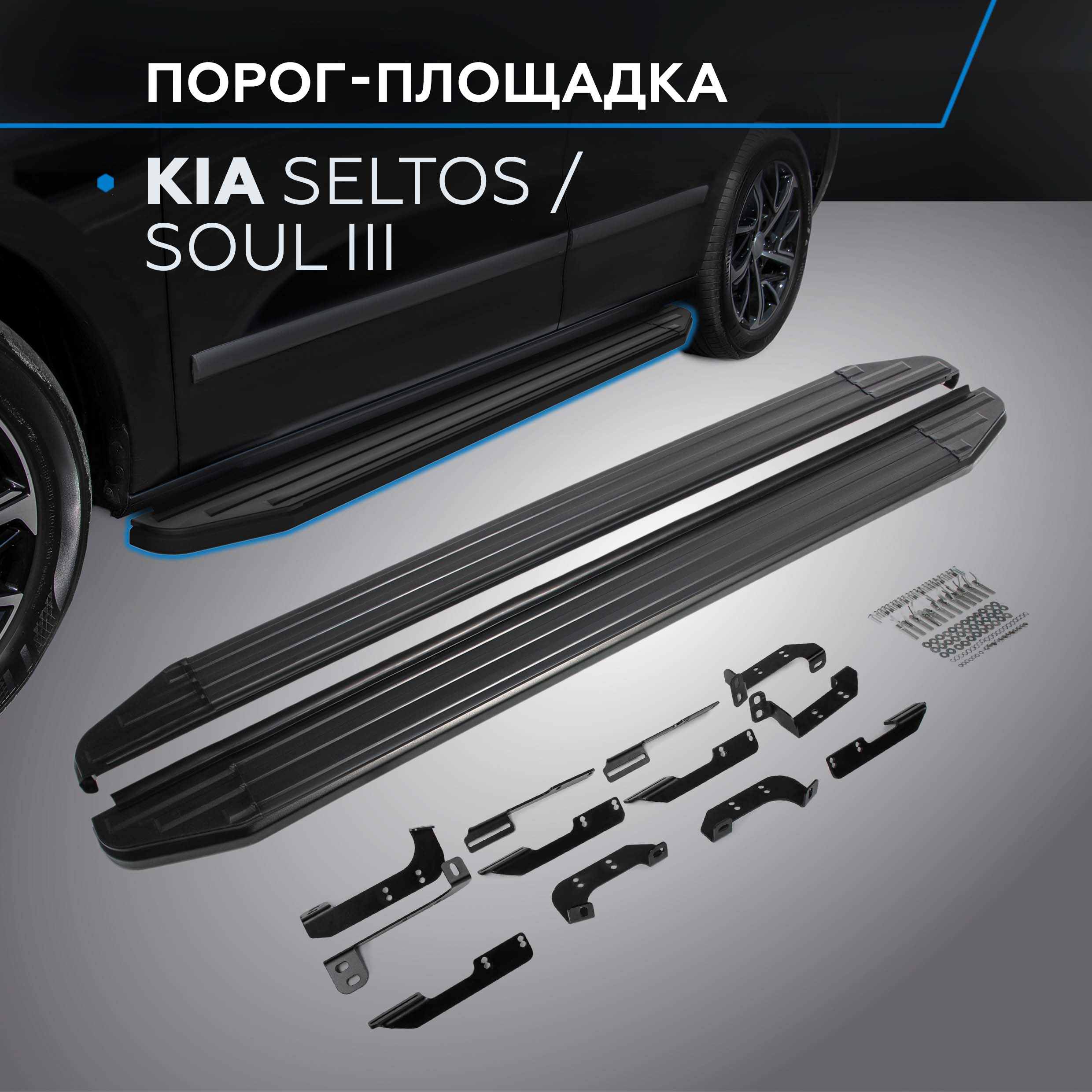 

Пороги на автомобиль "Premium-Black" Rival Kia Seltos 2020-/Soul III 2019-, A180ALB.2805.1