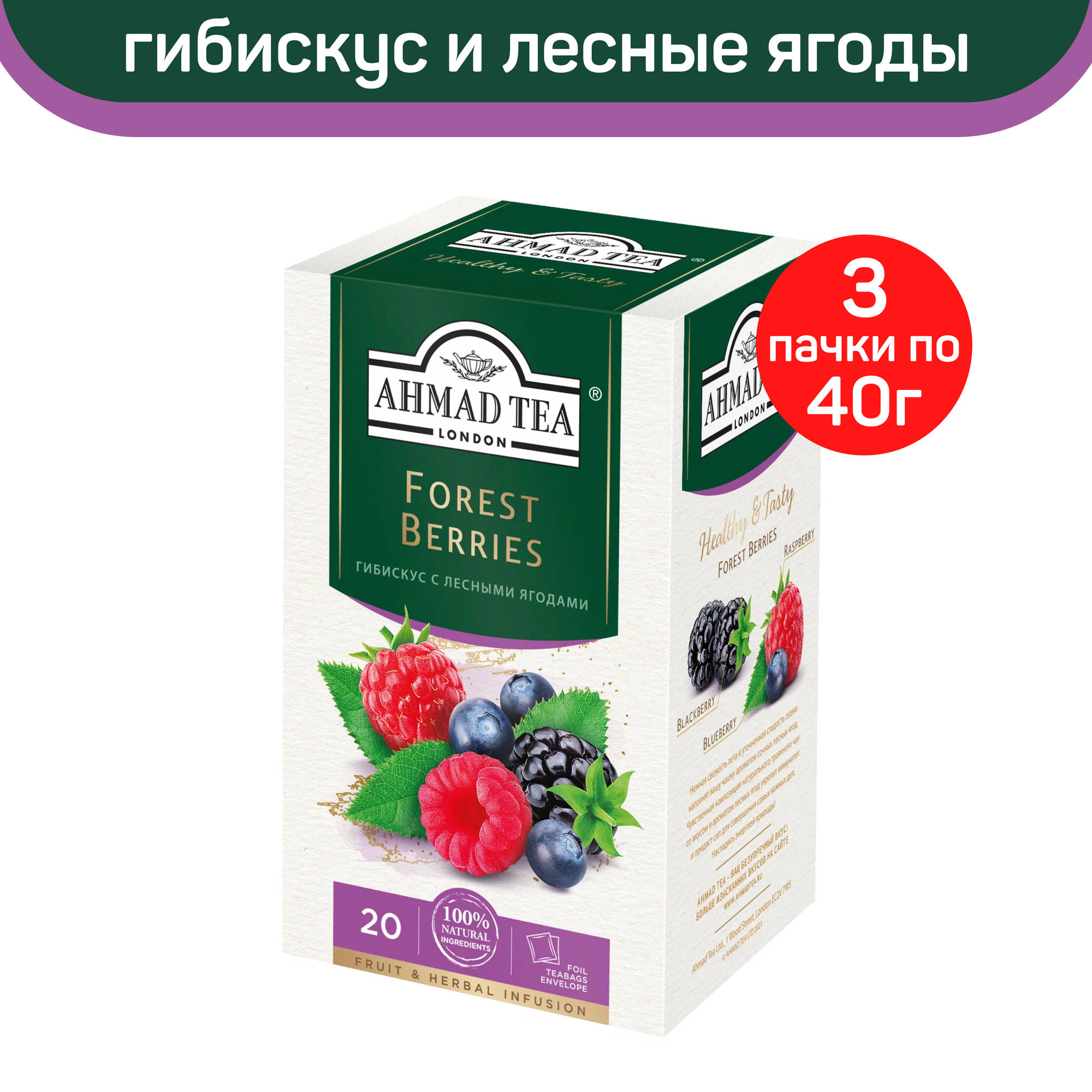 

Чай травяной Ahmad Forest Berries, гибискус с лесными ягодами, 3 упаковки по 20 пакетиков