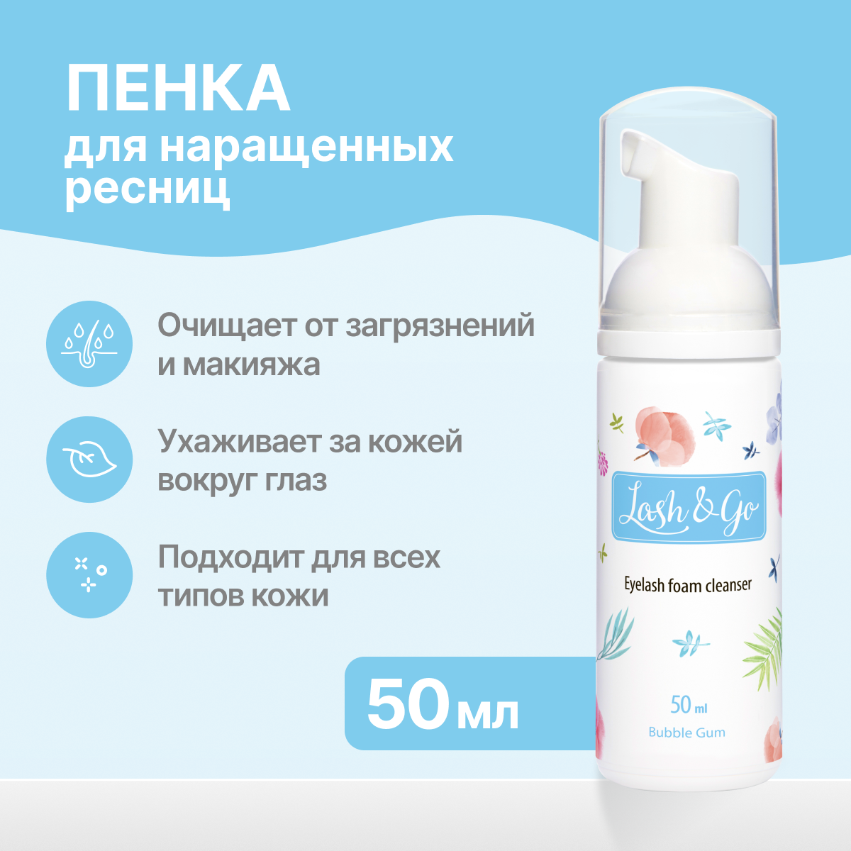 Очищающая пенка Lash&Go для наращенных ресниц MARY 50 мл