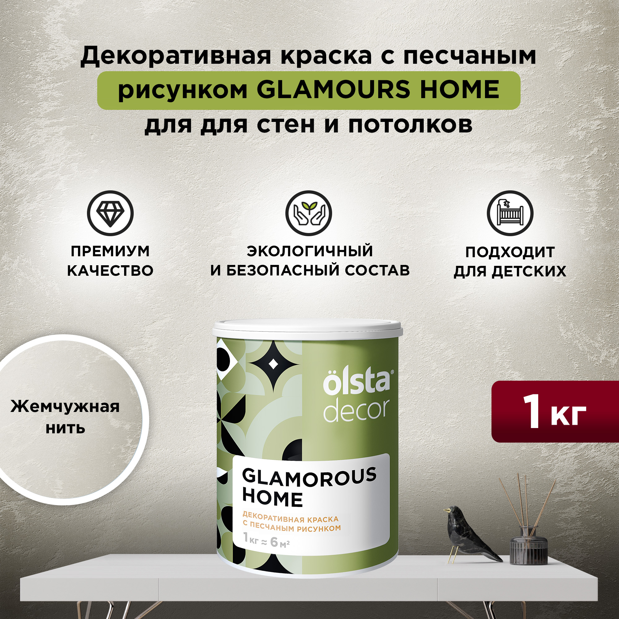 

Декоративная краска для стен и потолков Olsta Glamorous Home, Жемчужная нить, 1 кг, Бежевый, Glamorous Home