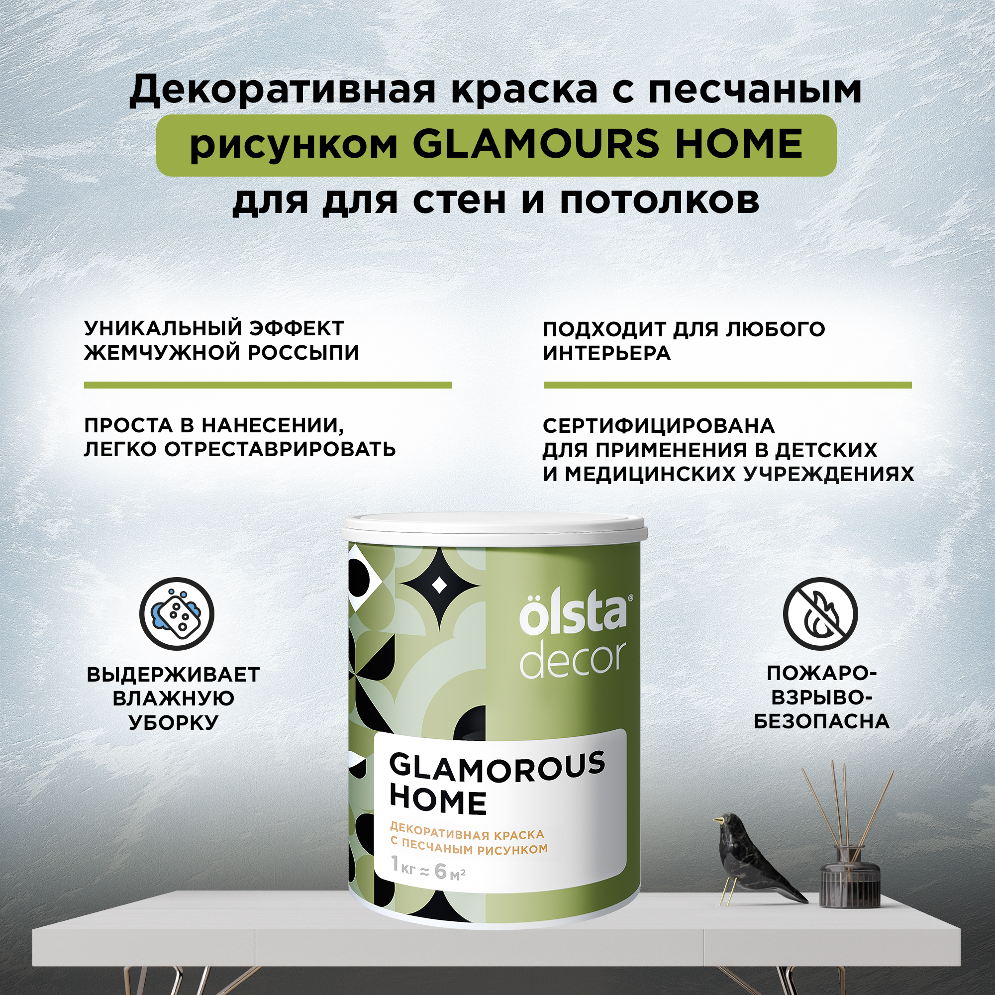 

Декоративная краска для стен и потолков Olsta Glamorous Home, белый перелив, 1 кг, Серебристый, Glamorous Home