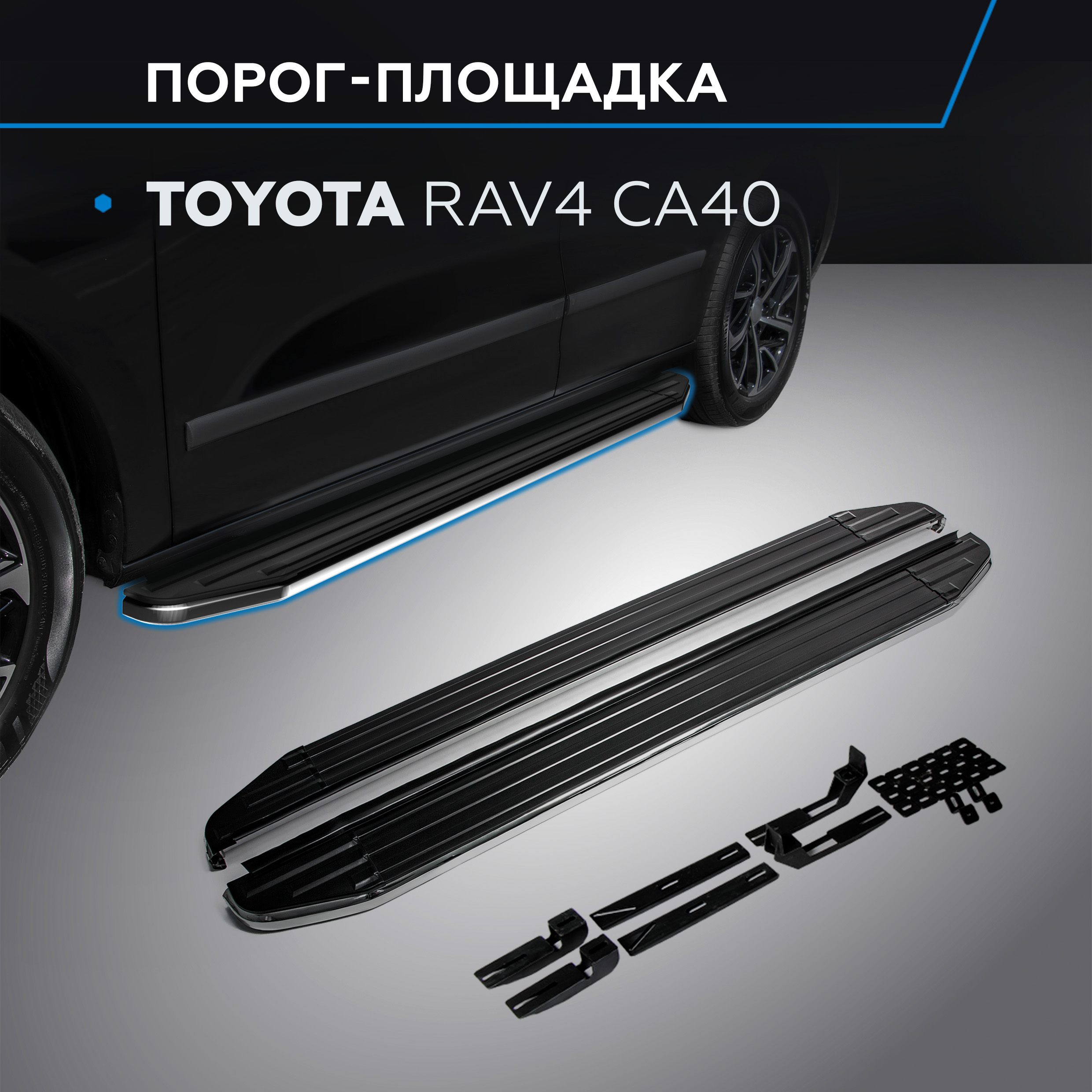 

Пороги на автомобиль "Premium" Rival для Toyota RAV4 CA40 2012-2019, A173ALP.5705.1