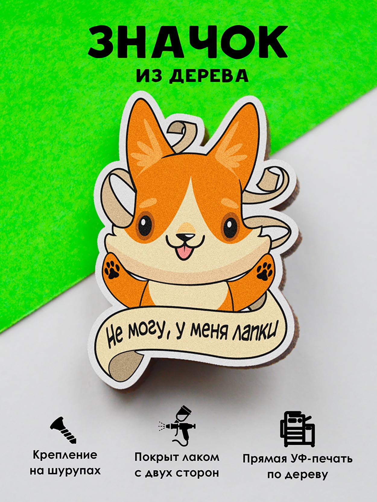 

Брошь - значок MR.ZNACHKOFF Не могу, у меня лапки
