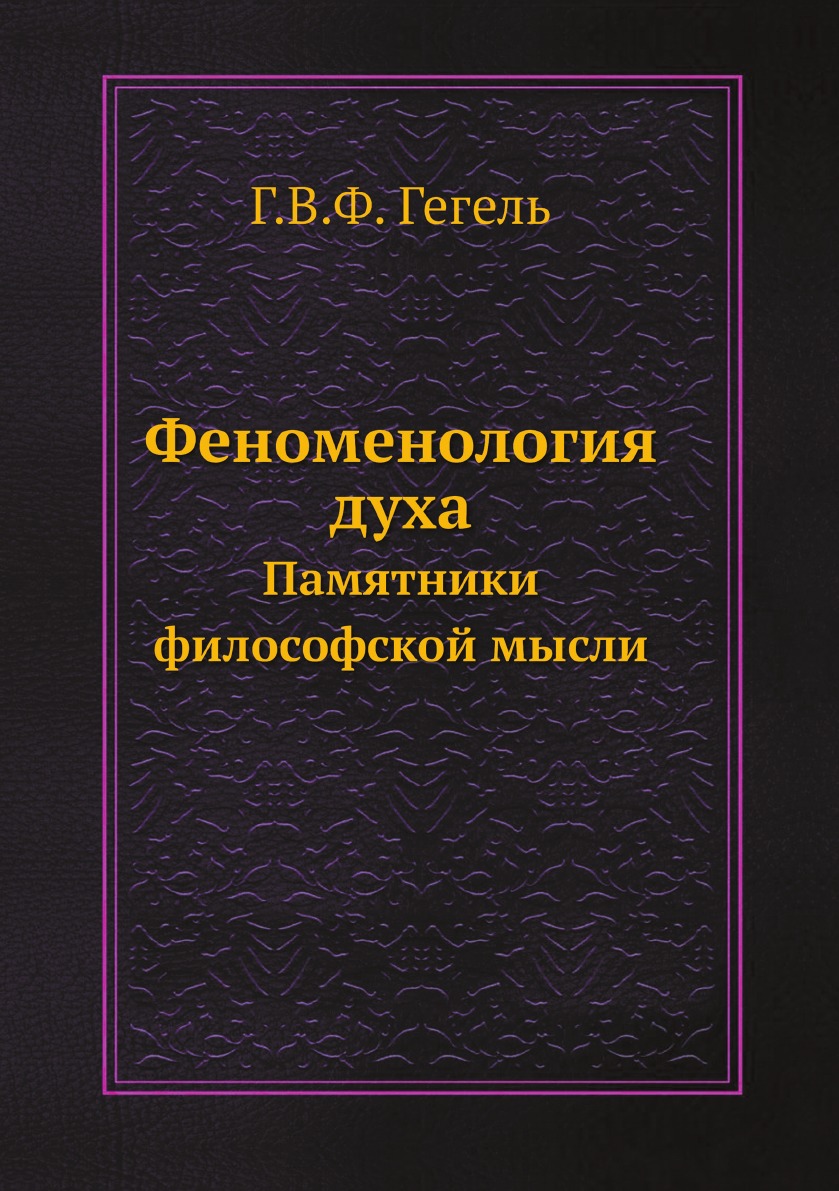 

Феноменология духа. Памятники философской мысли
