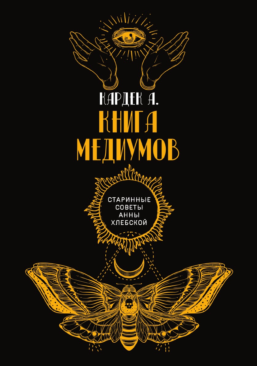 

Книга медиумов