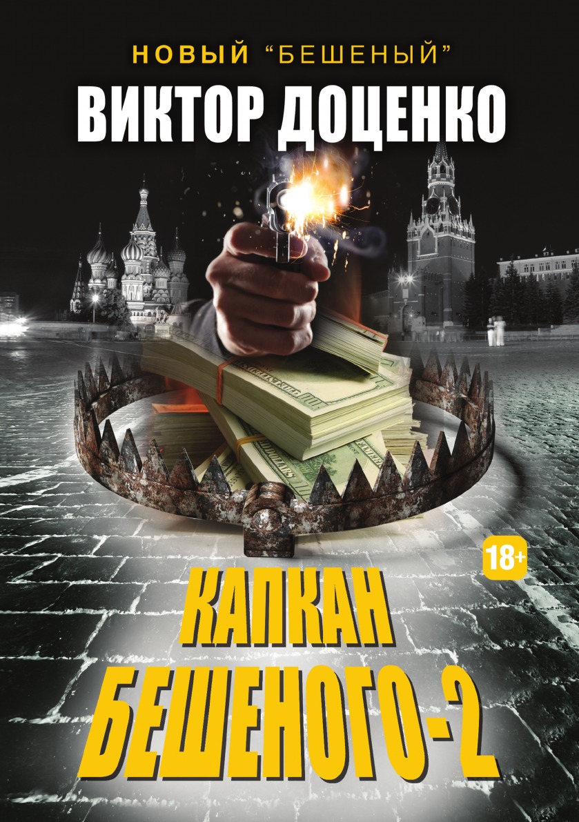 

Капкан Бешеного-2