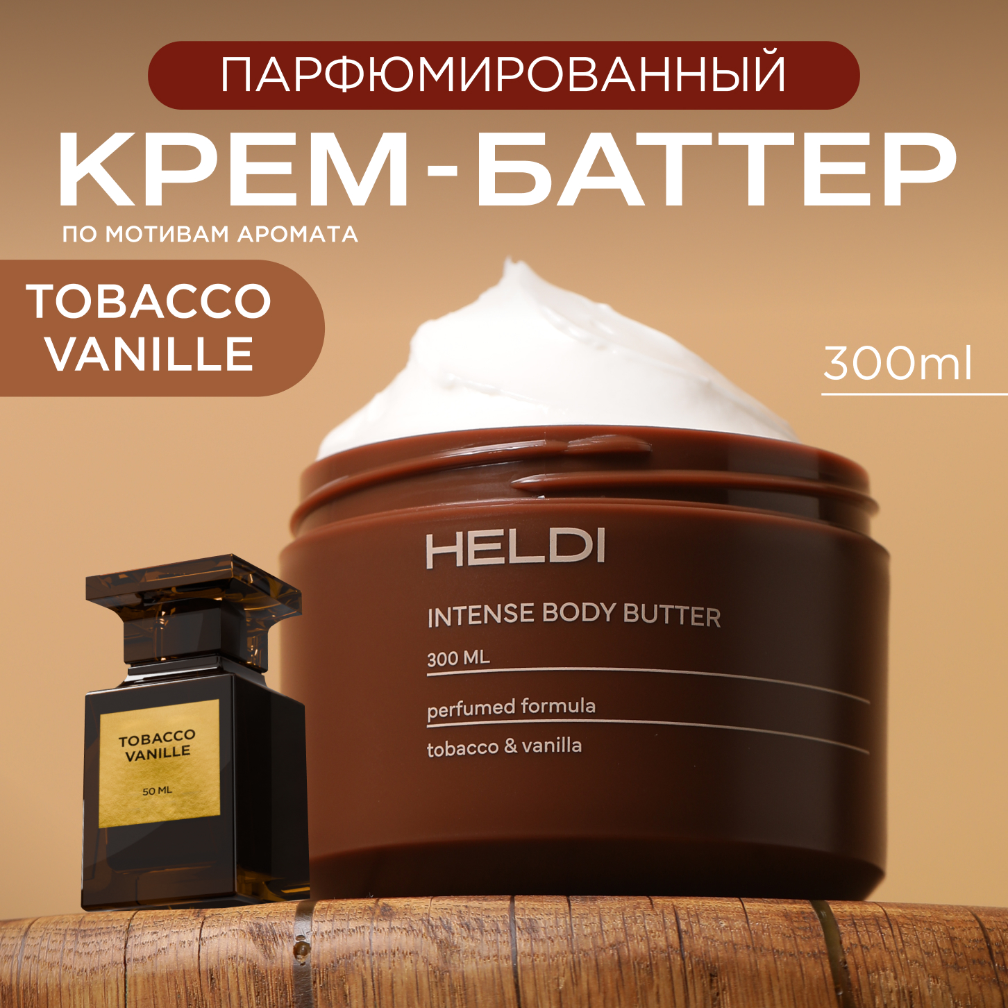 Крем баттер для тела HELDI по мотивам Tobacco Vanille с церамидами и маслом Ши 300 мл 840₽