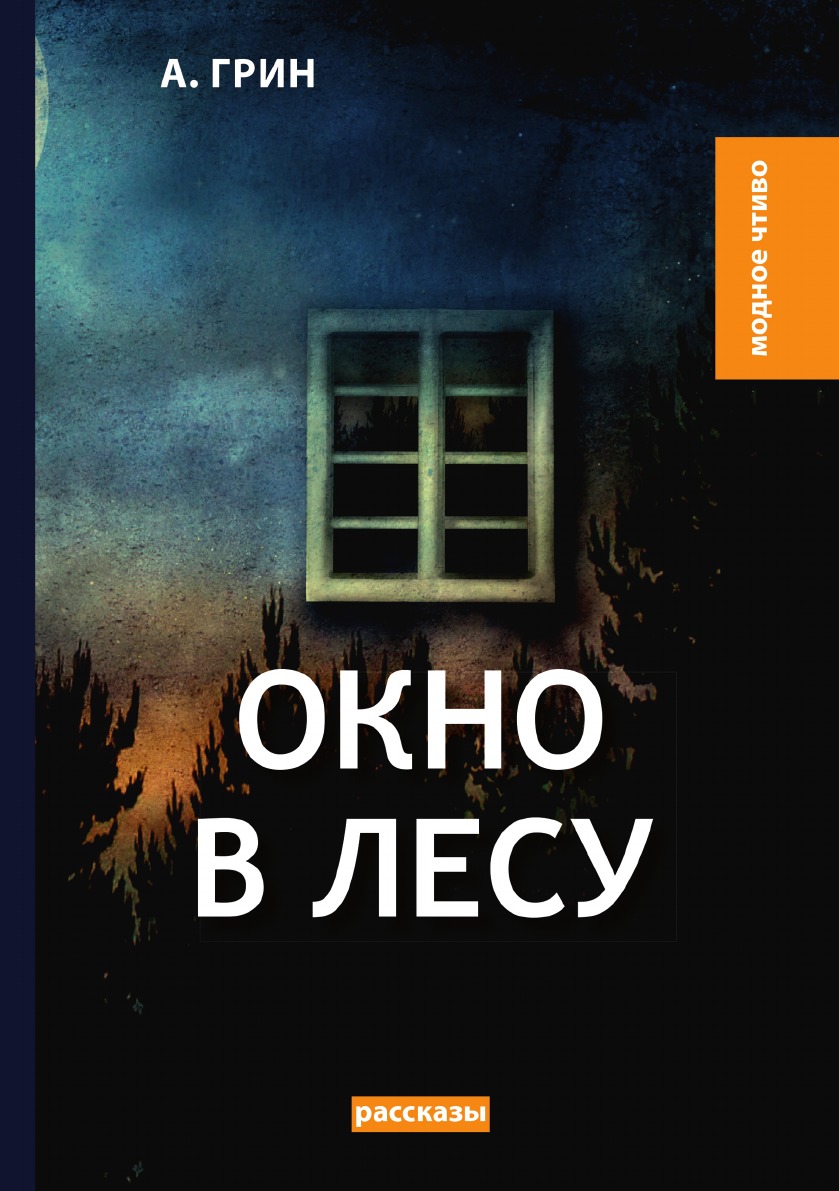 

Окно в лесу