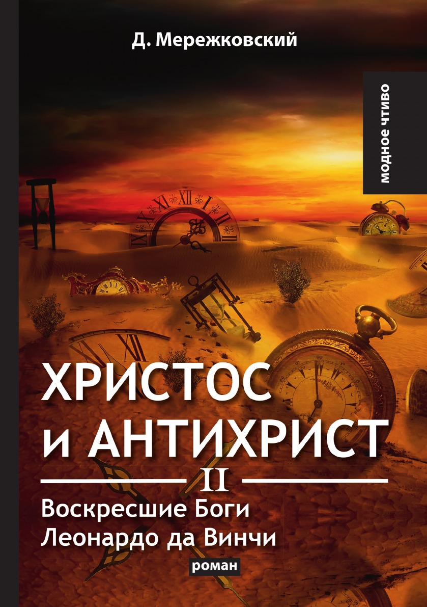 

Христос и Антихрист II