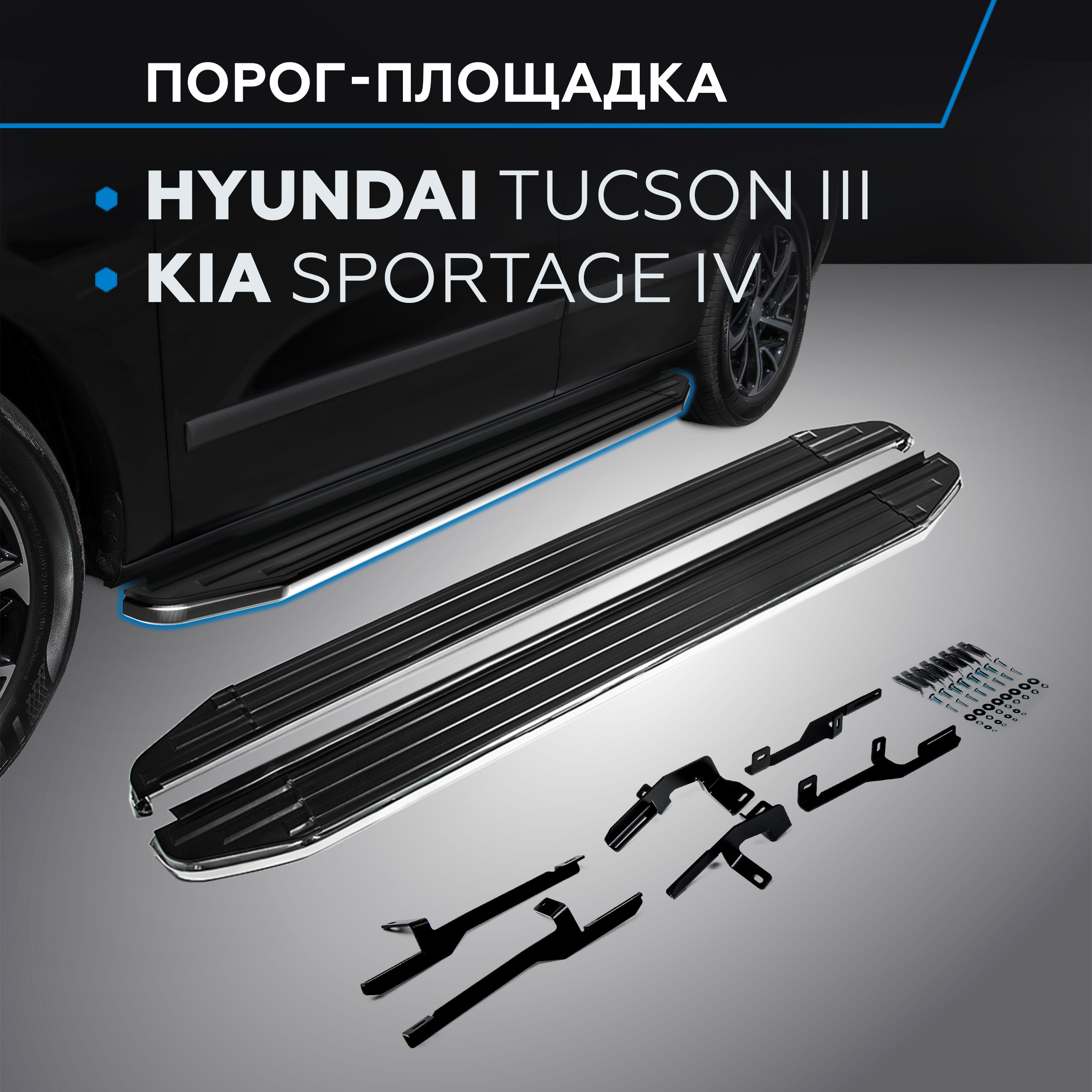 

Пороги "Premium" Rival Hyundai Tucson III 2015-2021/Kia Sportage IV 2016-, A173ALP.2309.2