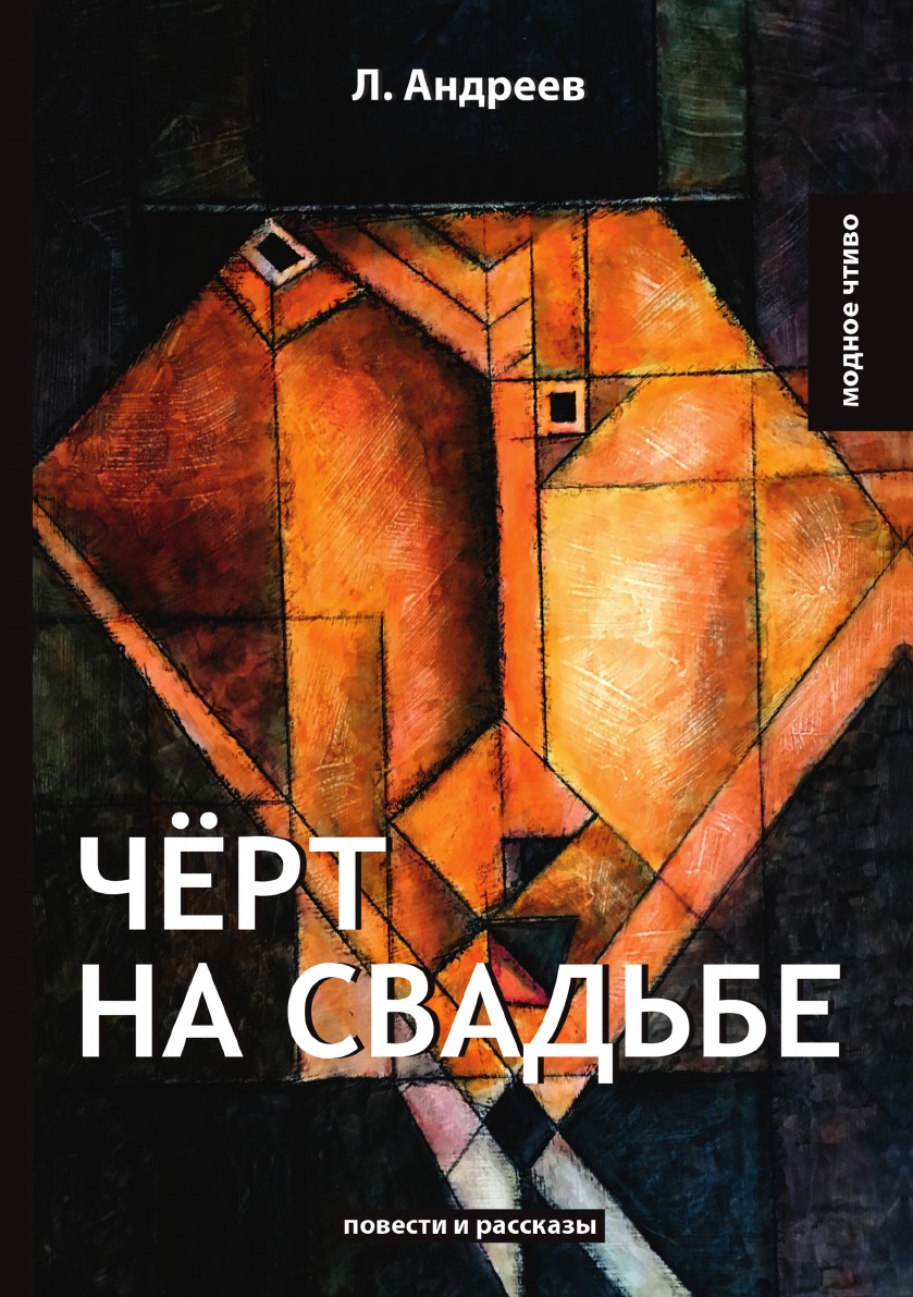 

Чёрт на свадьбе