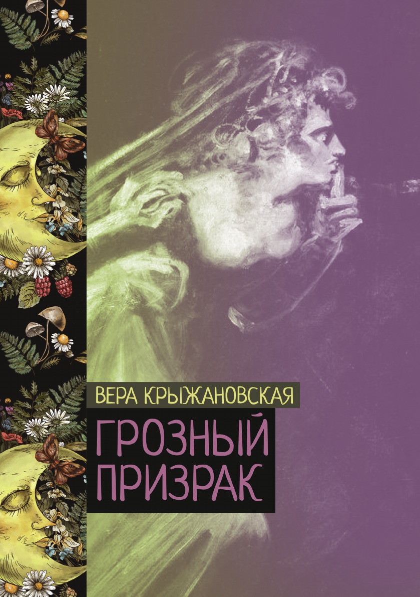 

Грозный призрак