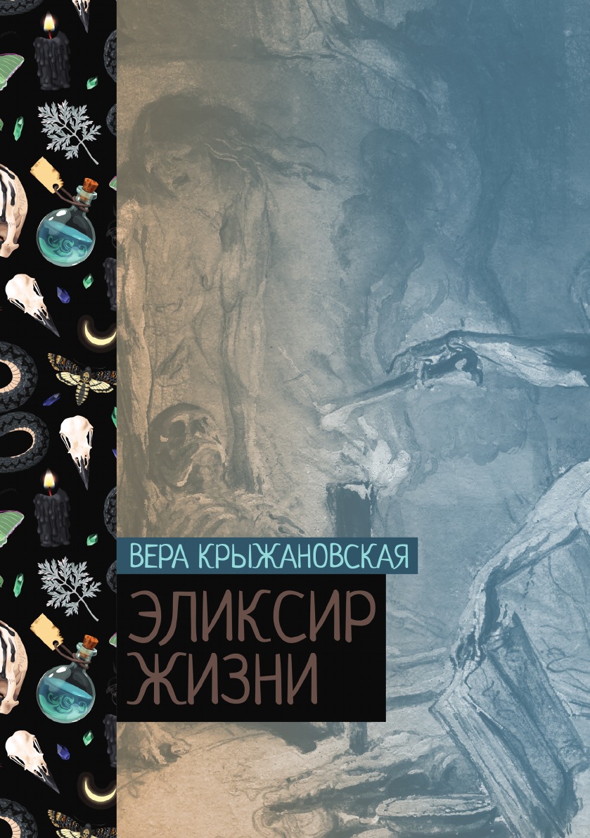 

Эликсир жизни
