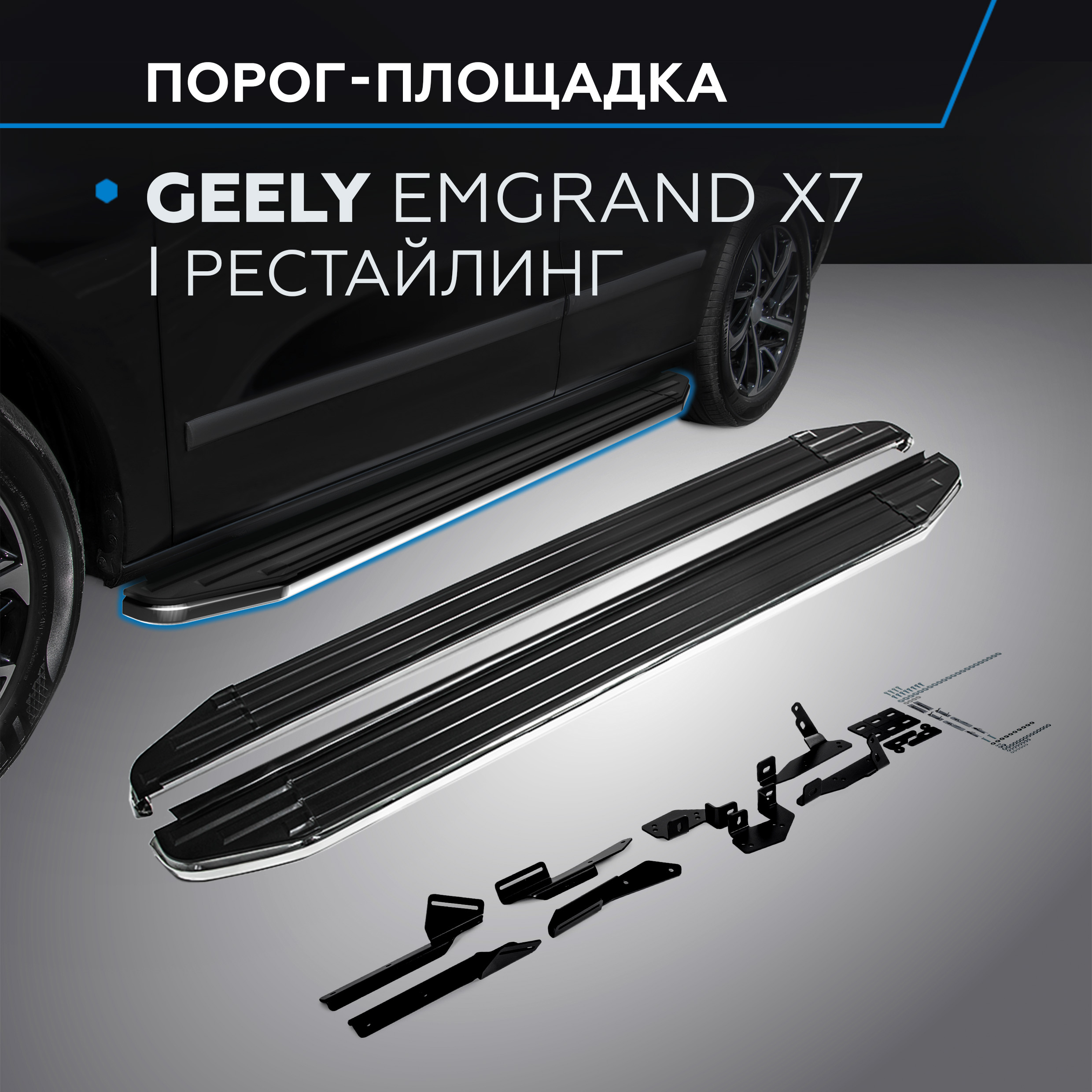 

Пороги на автомобиль "Premium" Rival Geely Emgrand X7 I рестайл. 2018-н.в., A173ALP.1904.1