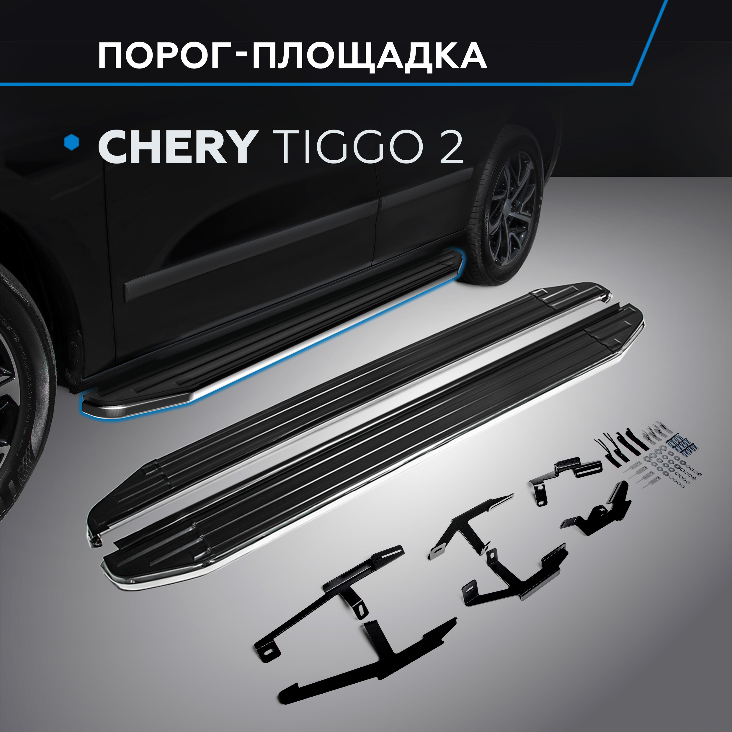 

Пороги на автомобиль "Premium" Rival для Chery Tiggo 2 2017-2020, 173 см, A173ALP.0904.1