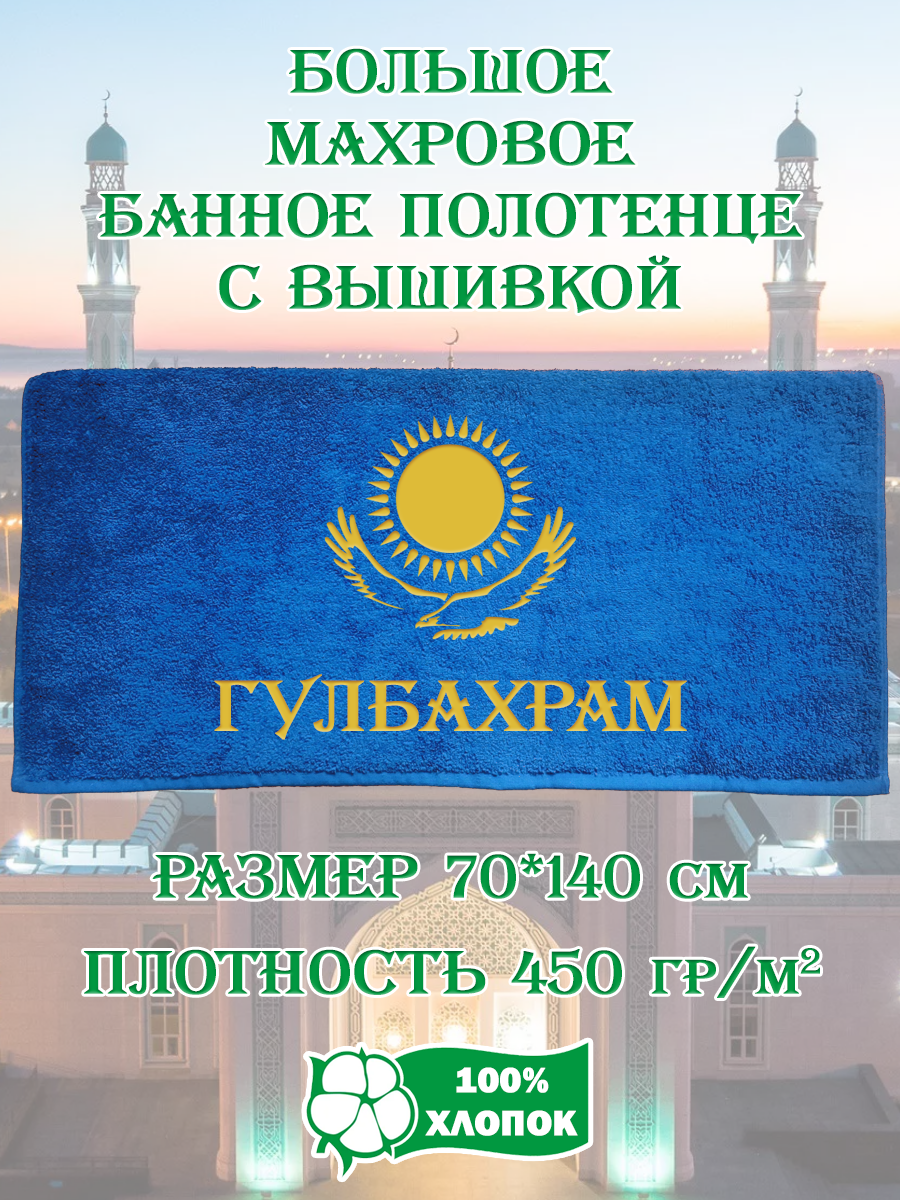 

Полотенце махровое XALAT с вышивкой Гулбахрам 70х140 см, Гулбахрам