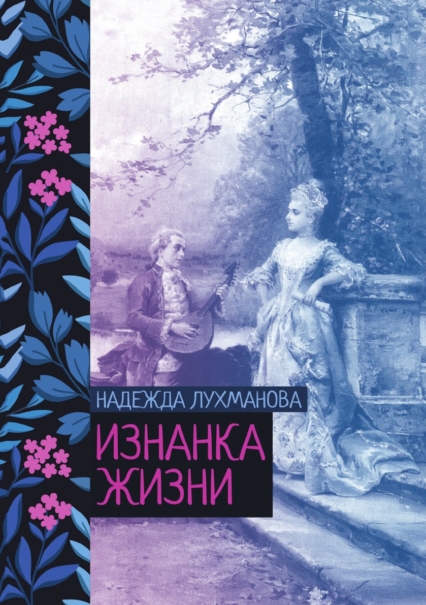 

Изнанка жизни
