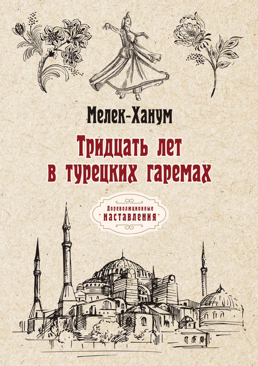 

Тридцать лет в турецких гаремах