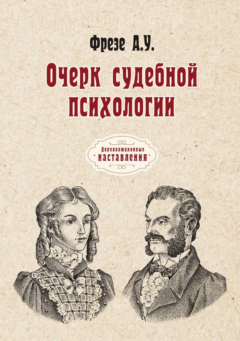 

Очерк судебной психологии