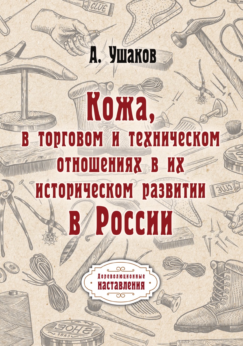 

Кожа, в торговом и техническом отношениях в их историческом развитии в России