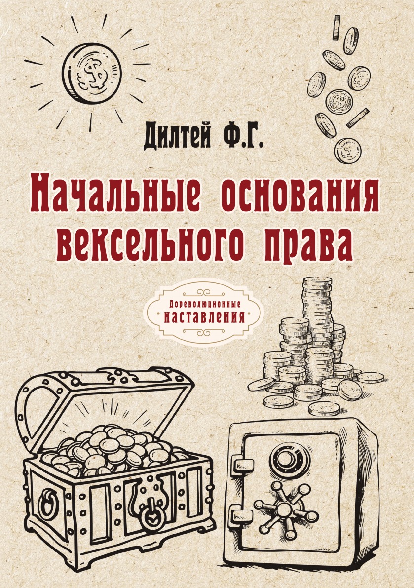 

Начальные основания вексельного права