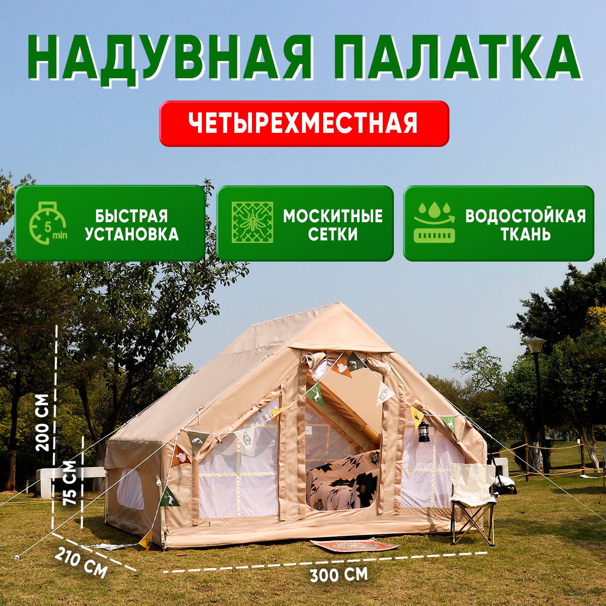 

Палатка туристическая SBX, 4-х местная двухслойная надувная, бежевый