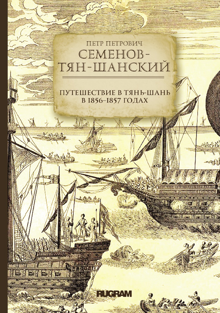 

Путешествие в Тянь-Шань в 1856--1857 годах