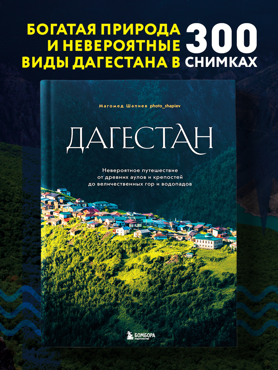 

Дагестан Невероятное путешествие от древних аулов и крепостей до величественных гор