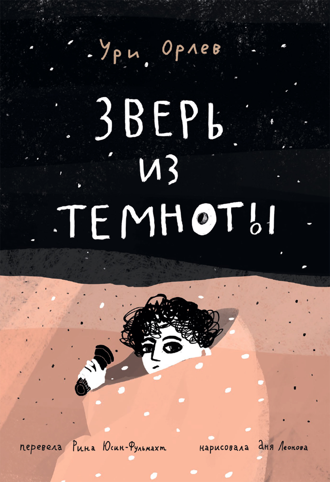 

Зверь из темноты