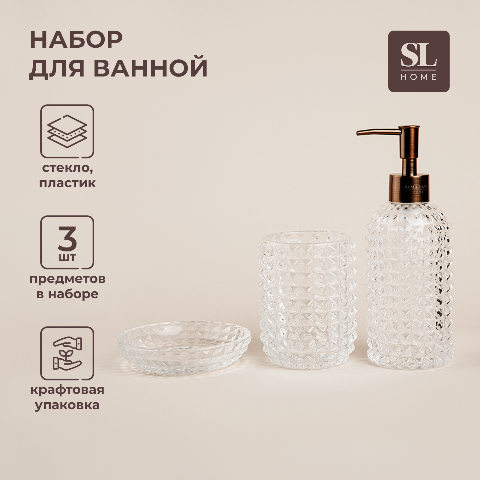 Набор для ванной комнаты SL Home, 3 предмета, прозрачный