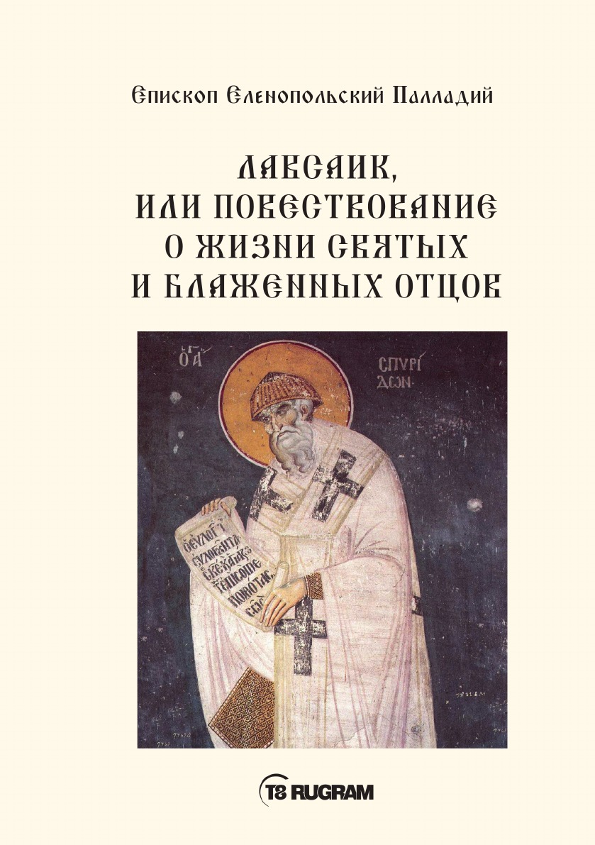 

Лавсаик, или повествование о жизни святых и блаженных отцов