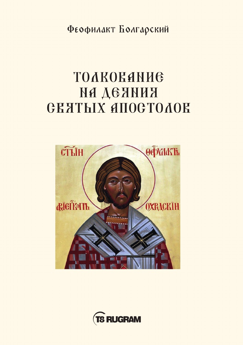

Толкование на деяния Святых Апостолов