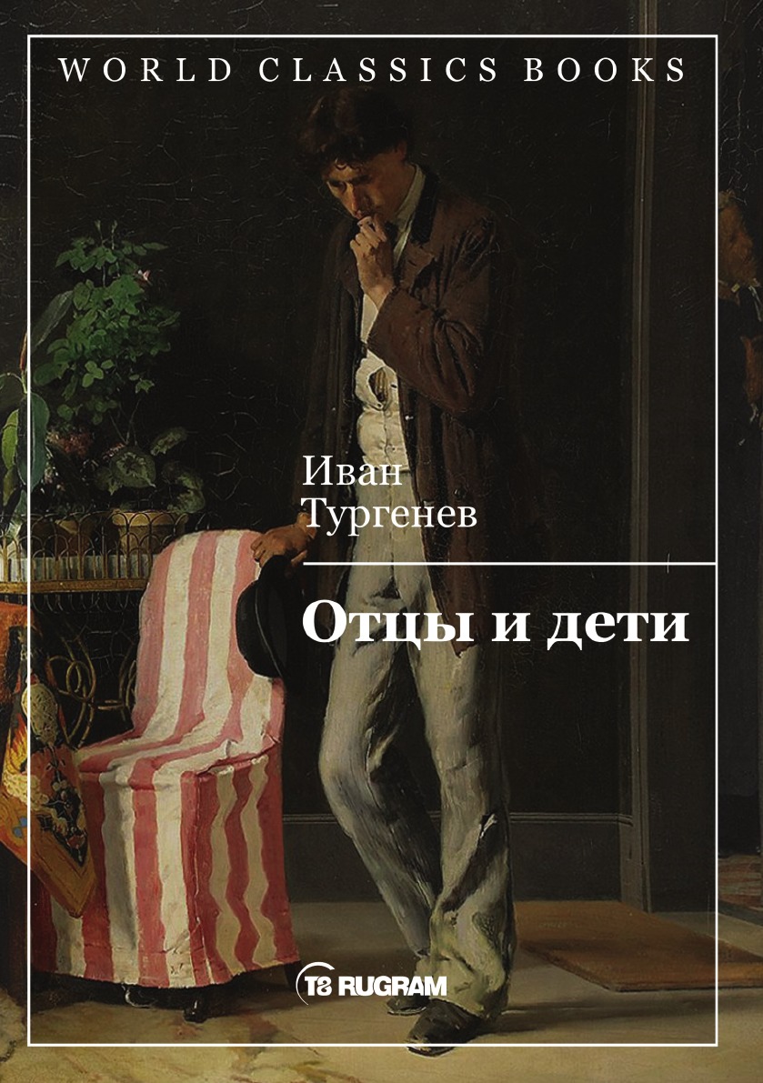 

Отцы и дети