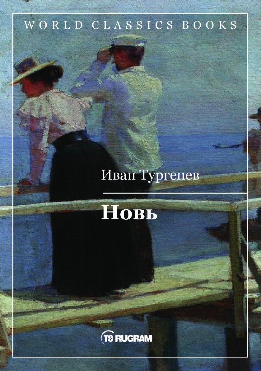 

Новь