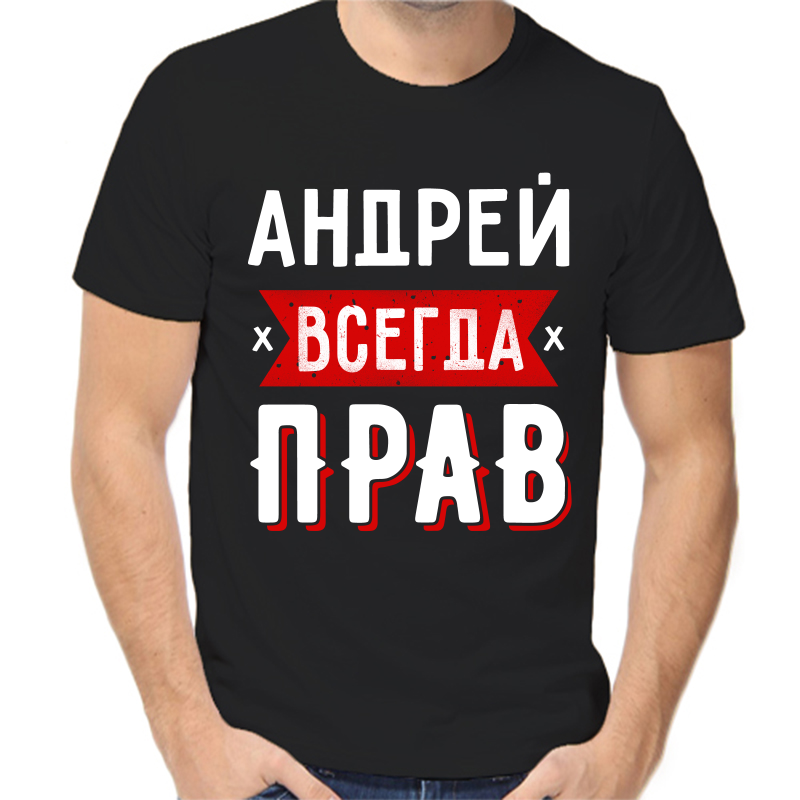 

Футболка мужская черная 58 р-р андрей всегда прав 1, Черный, fm_andrey_vsegda_prav_1