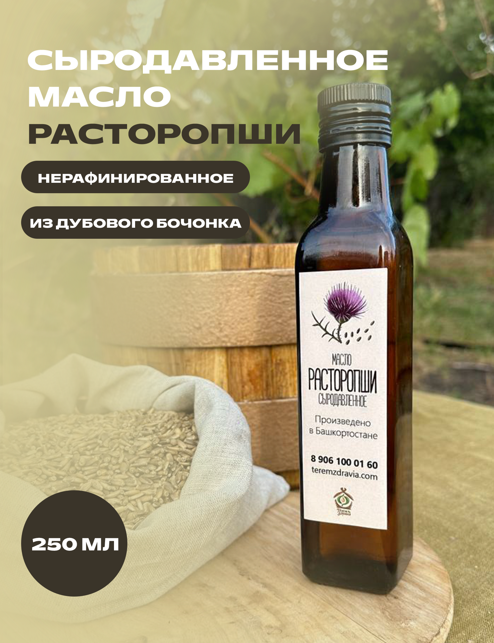 Масло Расторопши Сыродавленное Купить В Москве