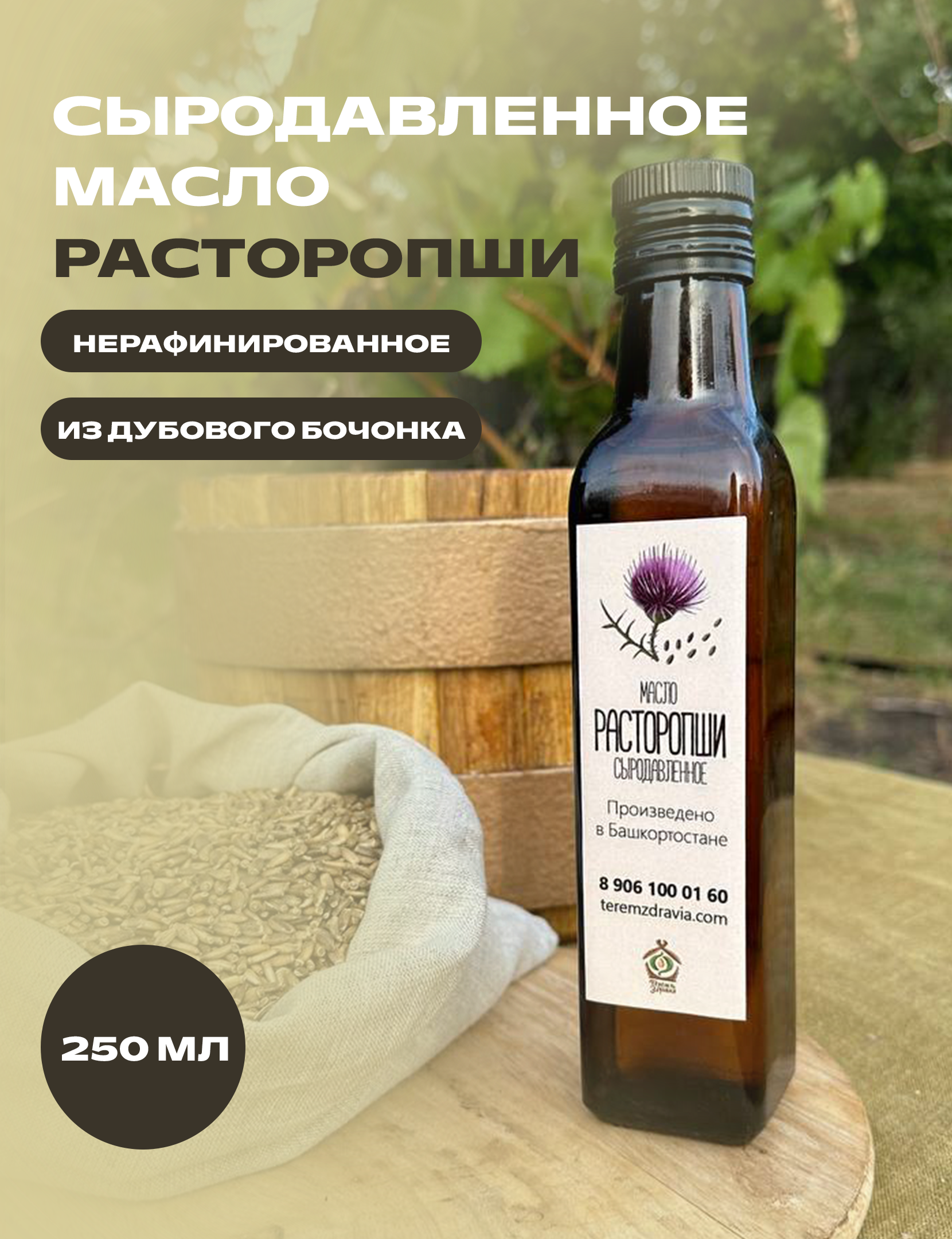 Масло расторопши сыродавленное Терем Здравия натуральное, 0,25 л