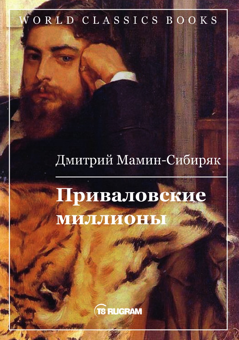 

Приваловские миллионы