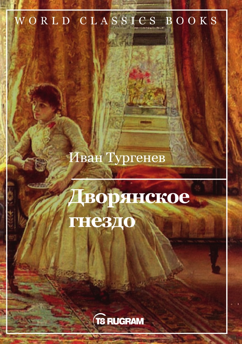 

Дворянское гнездо