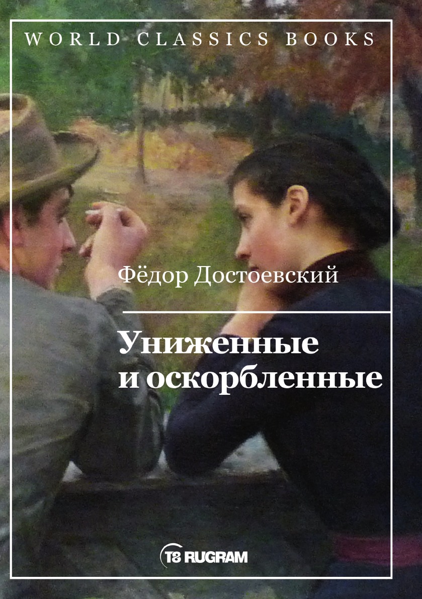 

Униженные и оскорбленные