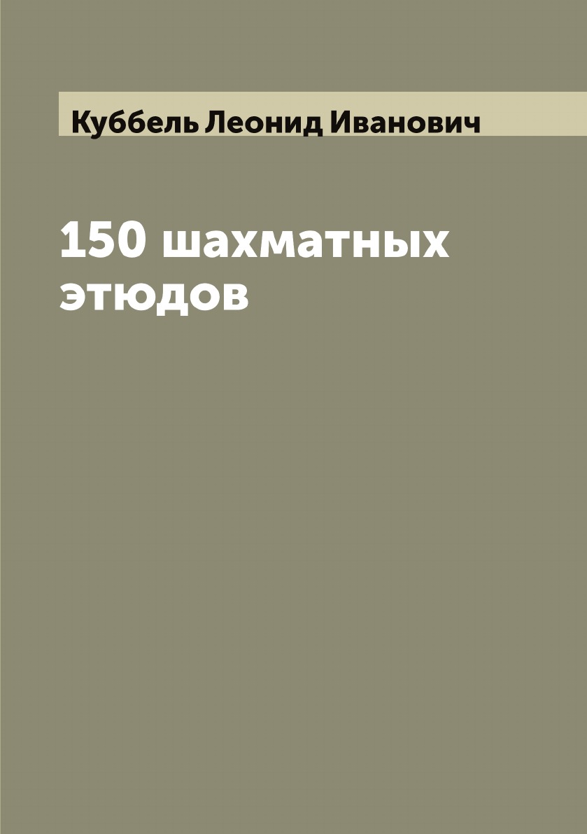 

150 шахматных этюдов