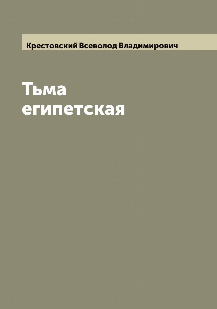 

Тьма египетская
